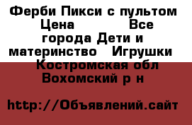 Ферби Пикси с пультом › Цена ­ 1 790 - Все города Дети и материнство » Игрушки   . Костромская обл.,Вохомский р-н